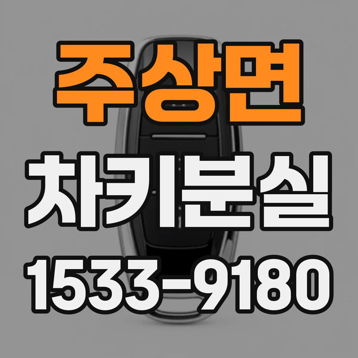 주상면 차키분실