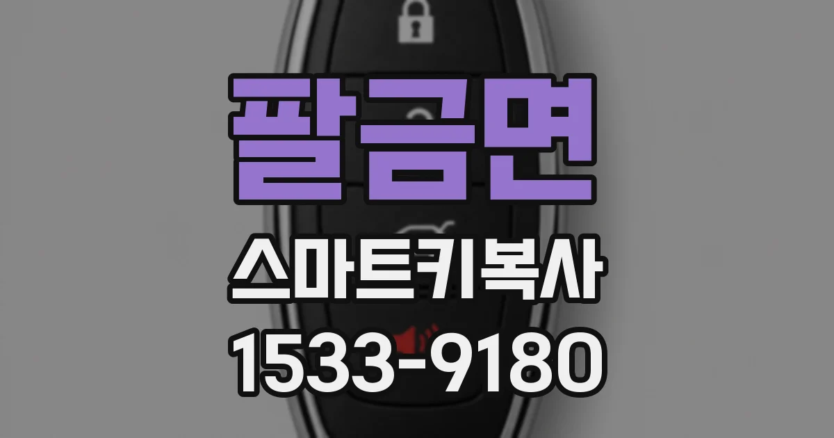 팔금면 스마트키복사