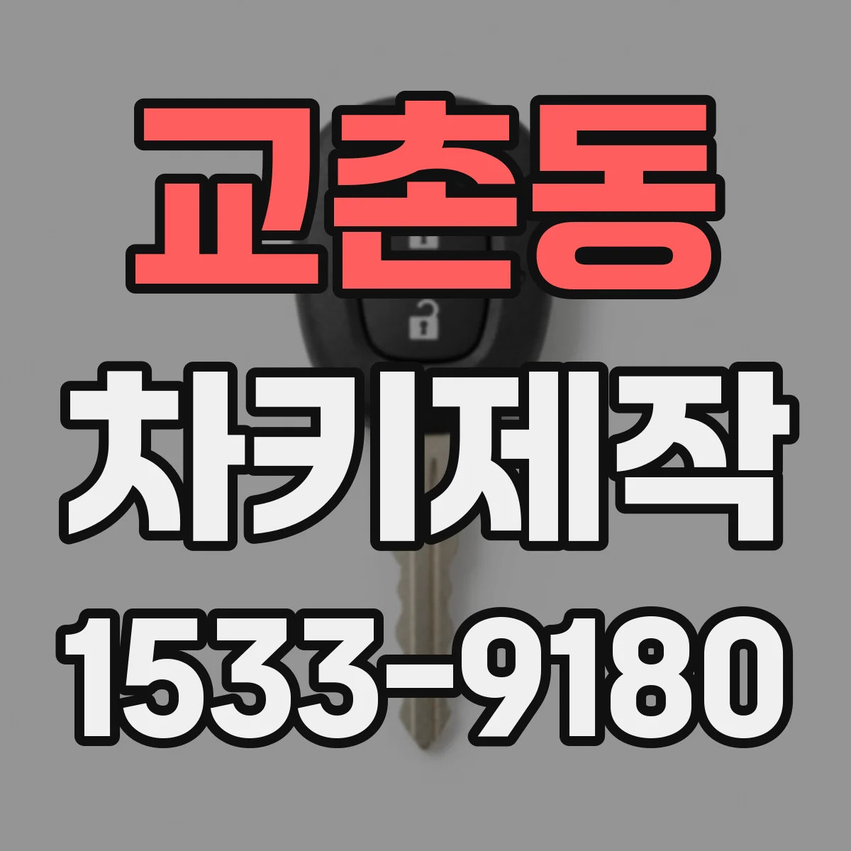 교촌동 차키제작