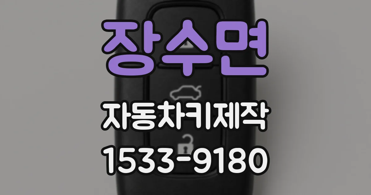 장수면 자동차키제작