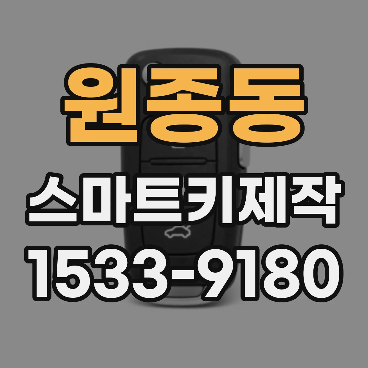 원종동 스마트키제작