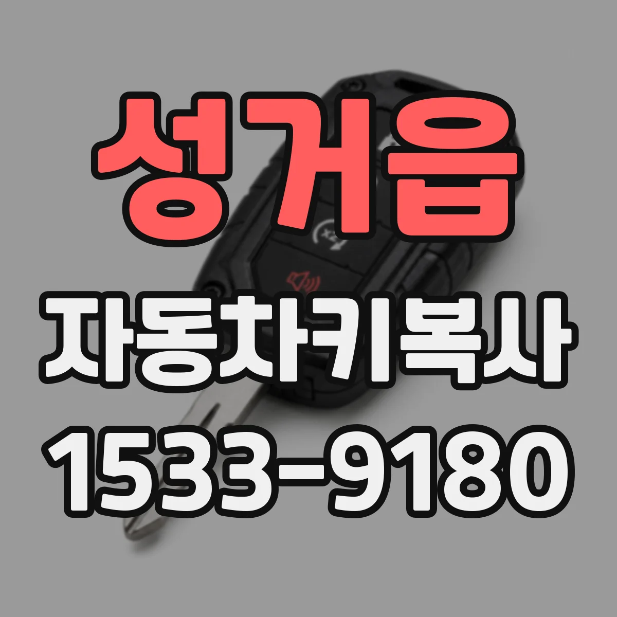 성거읍 자동차키복사
