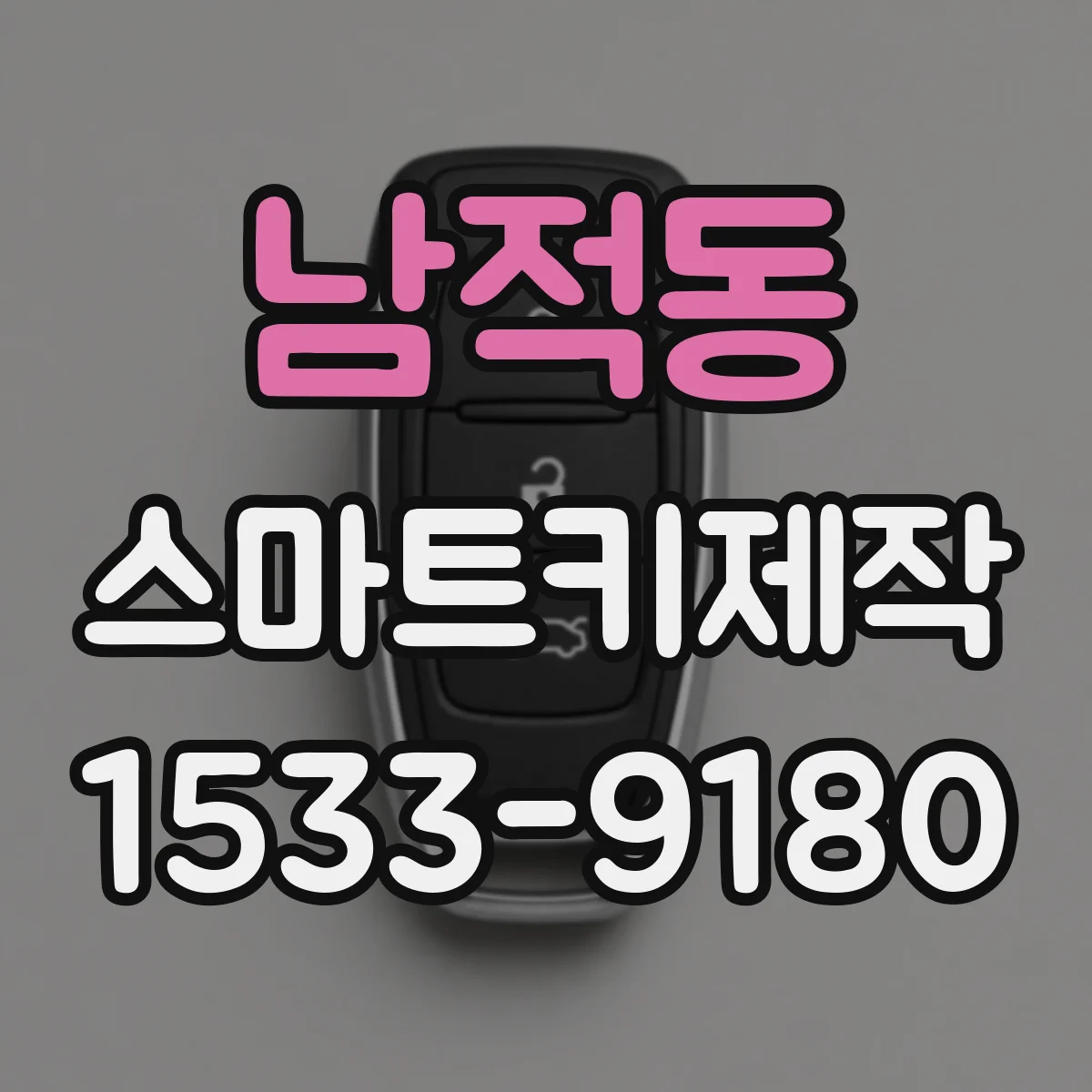 남적동 스마트키제작