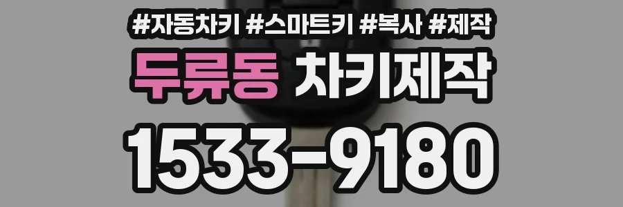 두류동 차키제작