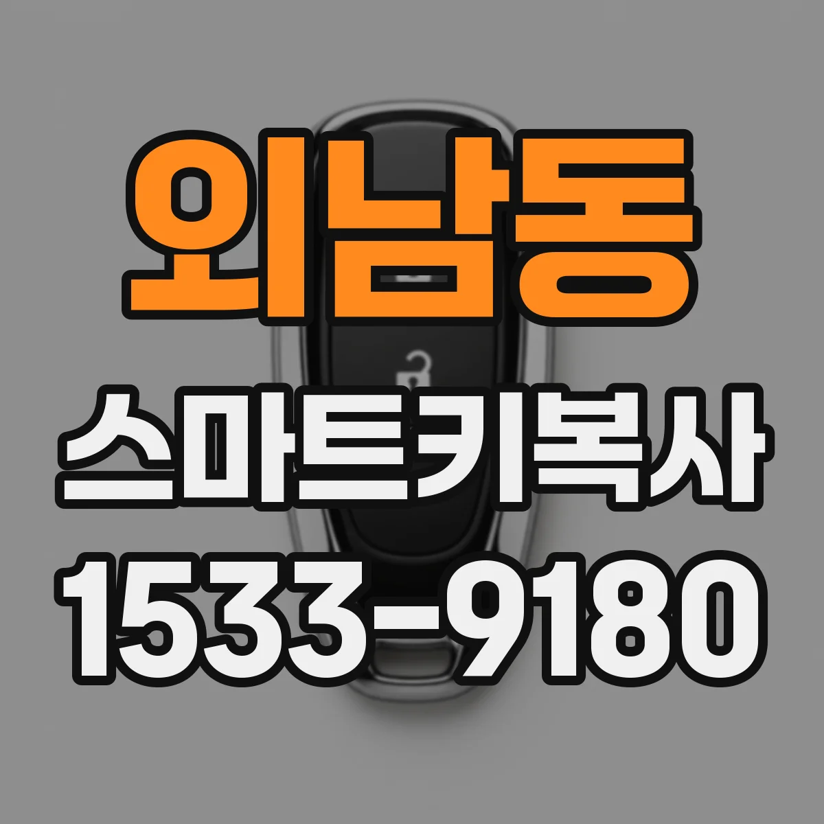 외남동 스마트키복사