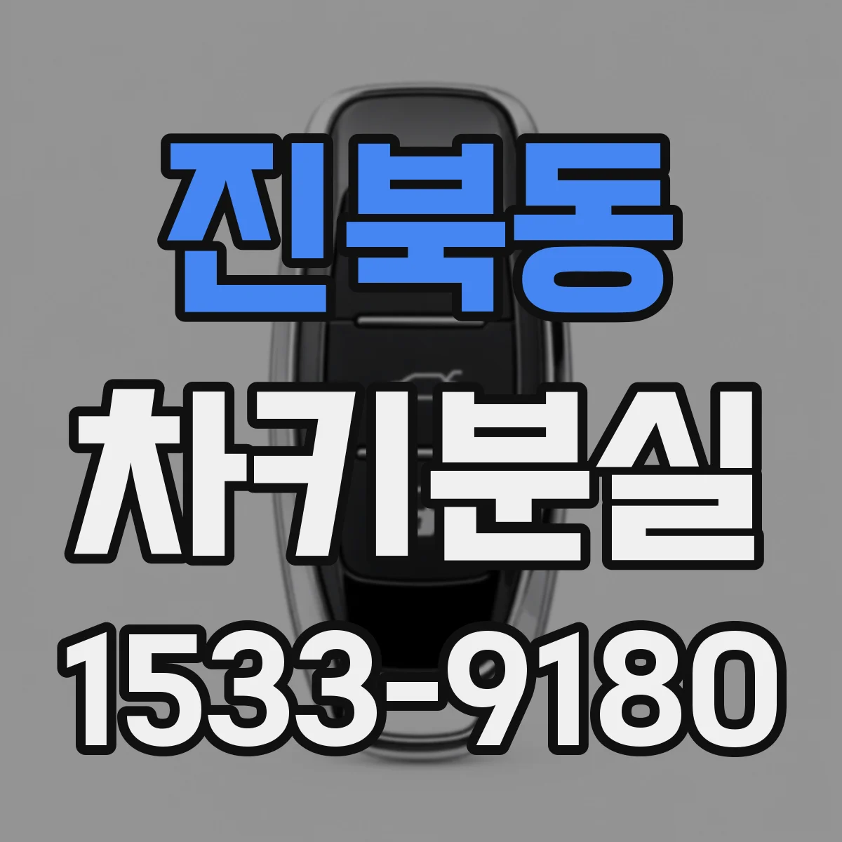 진북동 차키분실