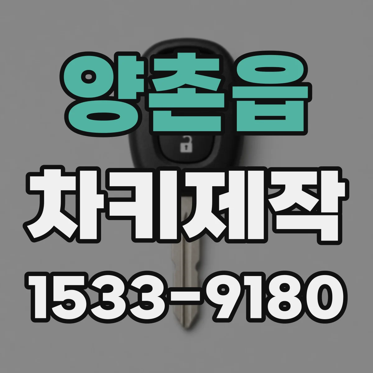 양촌읍 차키제작