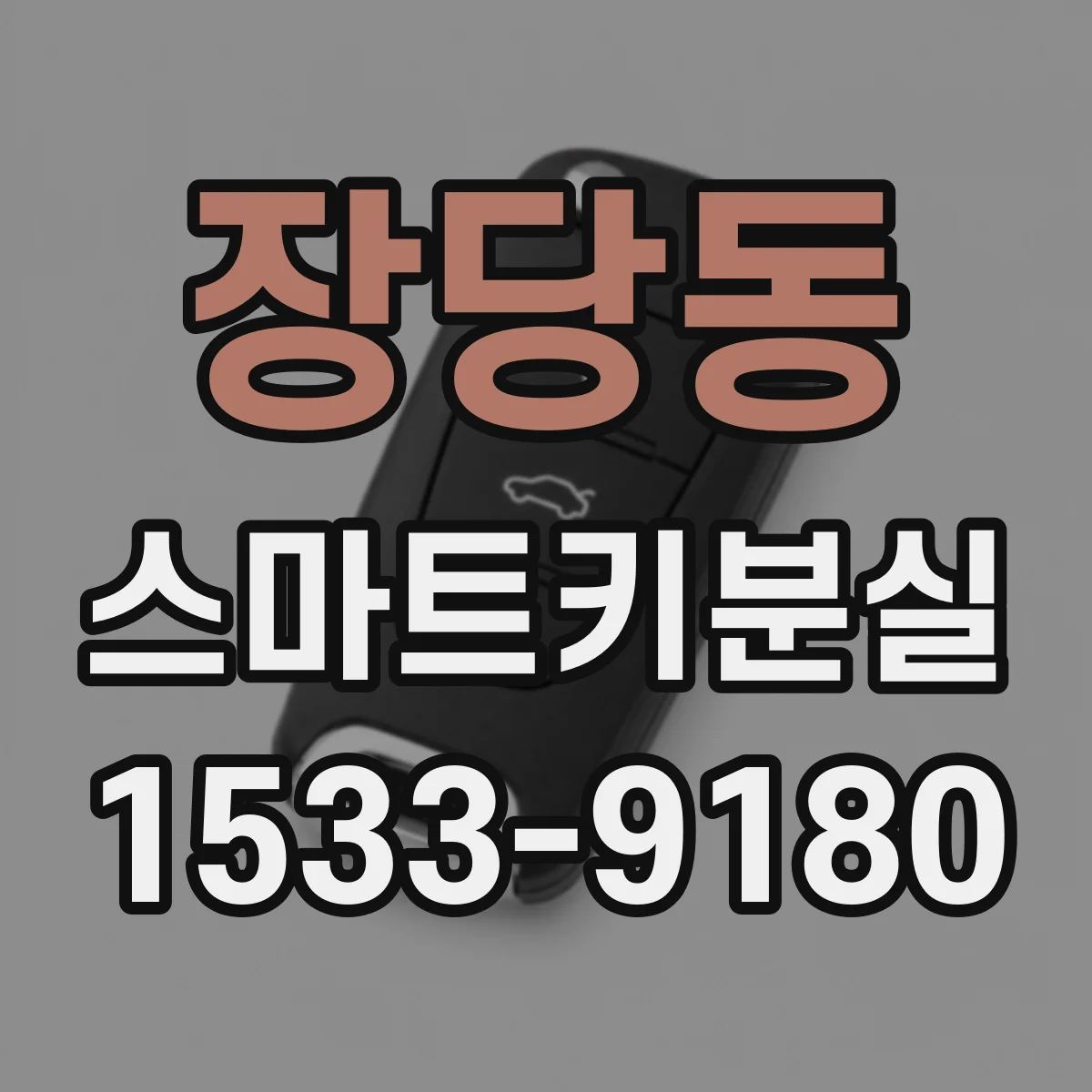 장당동 스마트키분실
