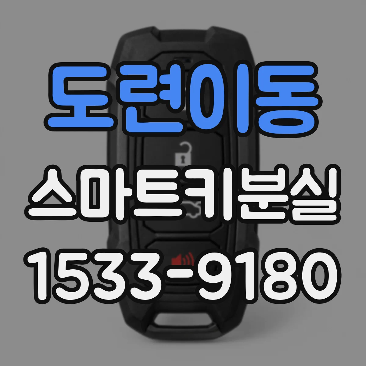 도련이동 스마트키분실
