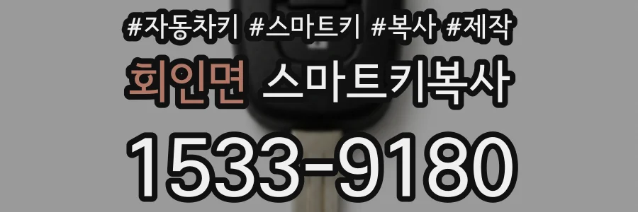 회인면 스마트키복사