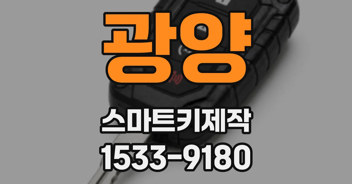 광양 스마트키제작