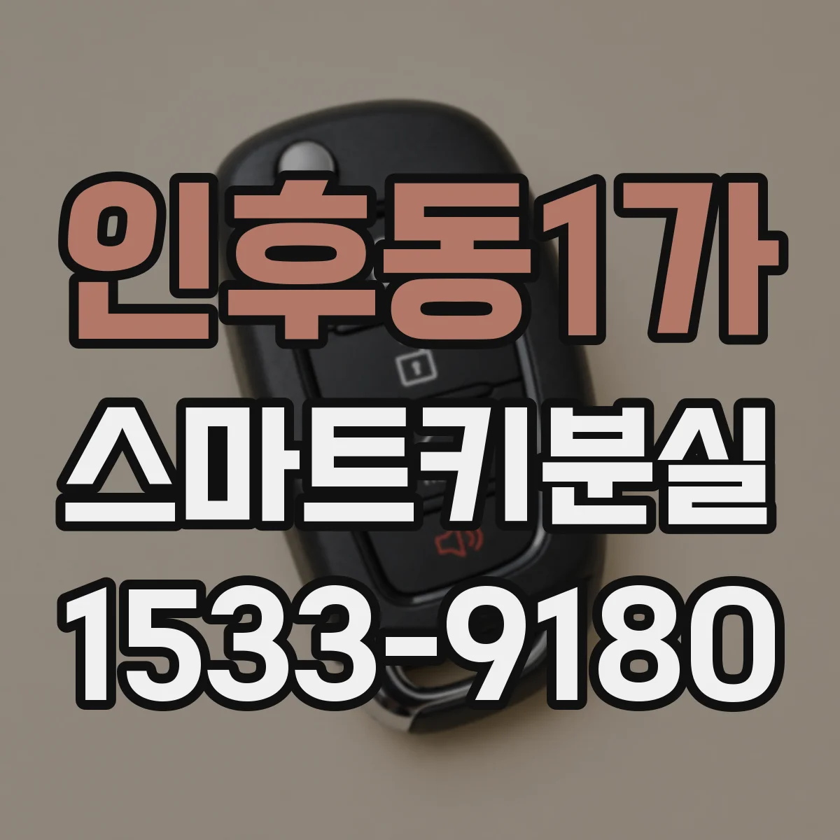 인후동1가 스마트키분실