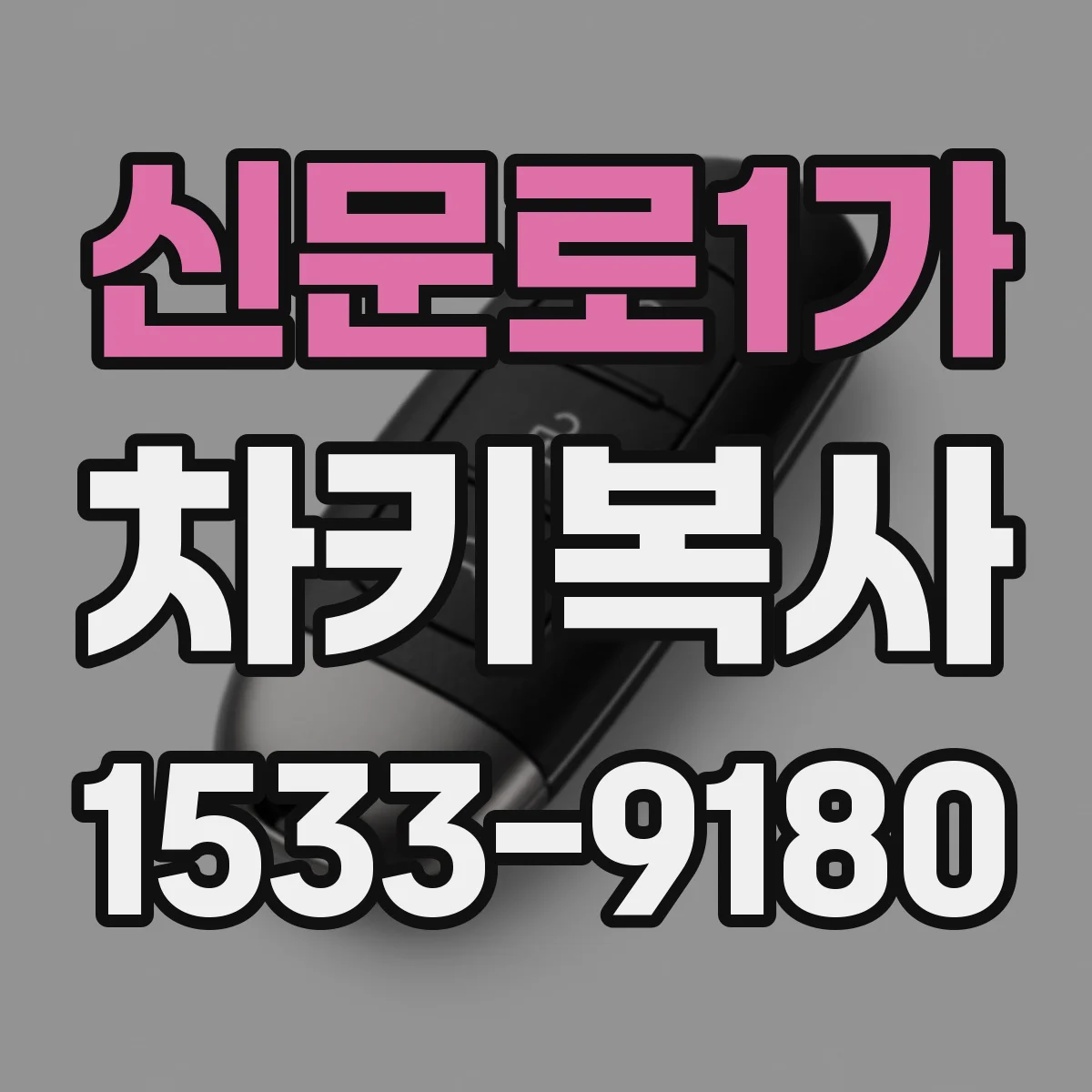 신문로1가 차키복사