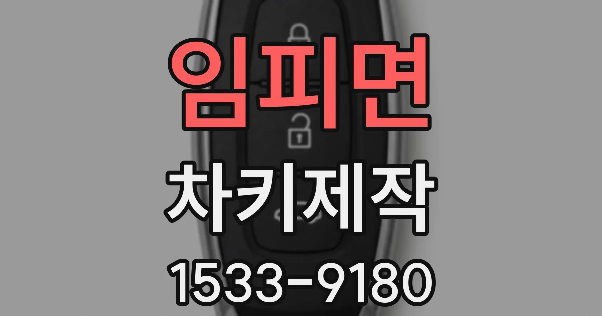 임피면 차키제작