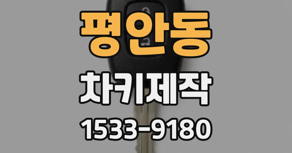 평안동 차키제작