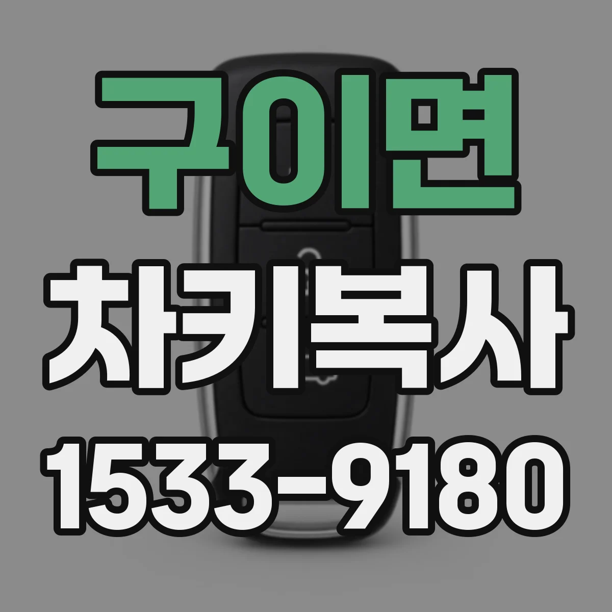 구이면 차키복사