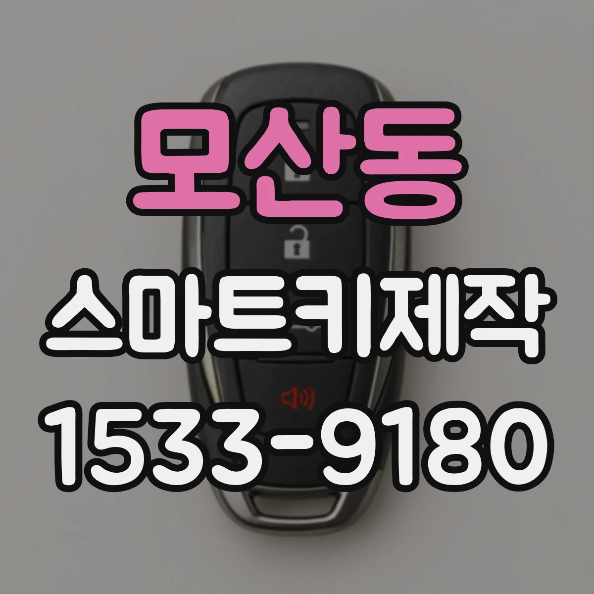 모산동 스마트키제작