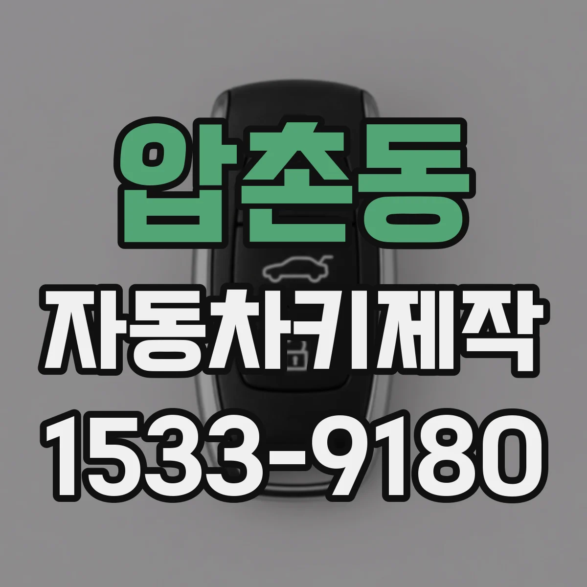 압촌동 자동차키제작