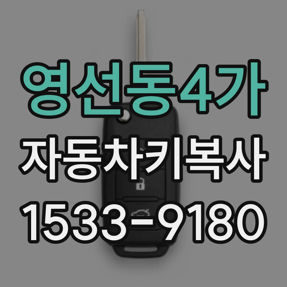 영선동4가 자동차키복사