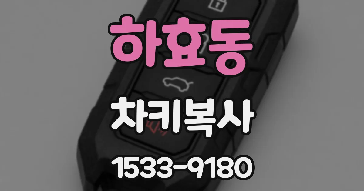 하효동 차키복사