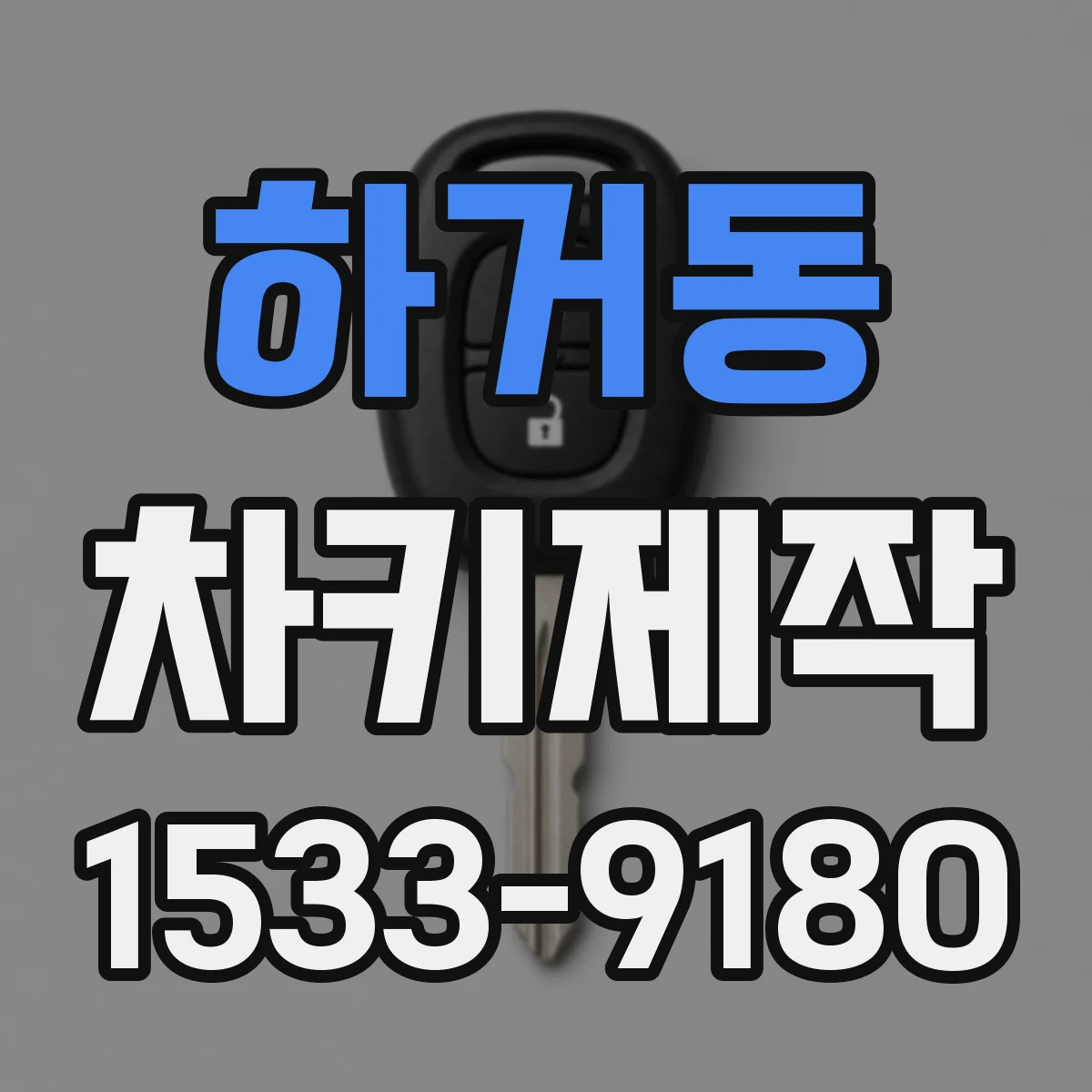 하거동 차키제작