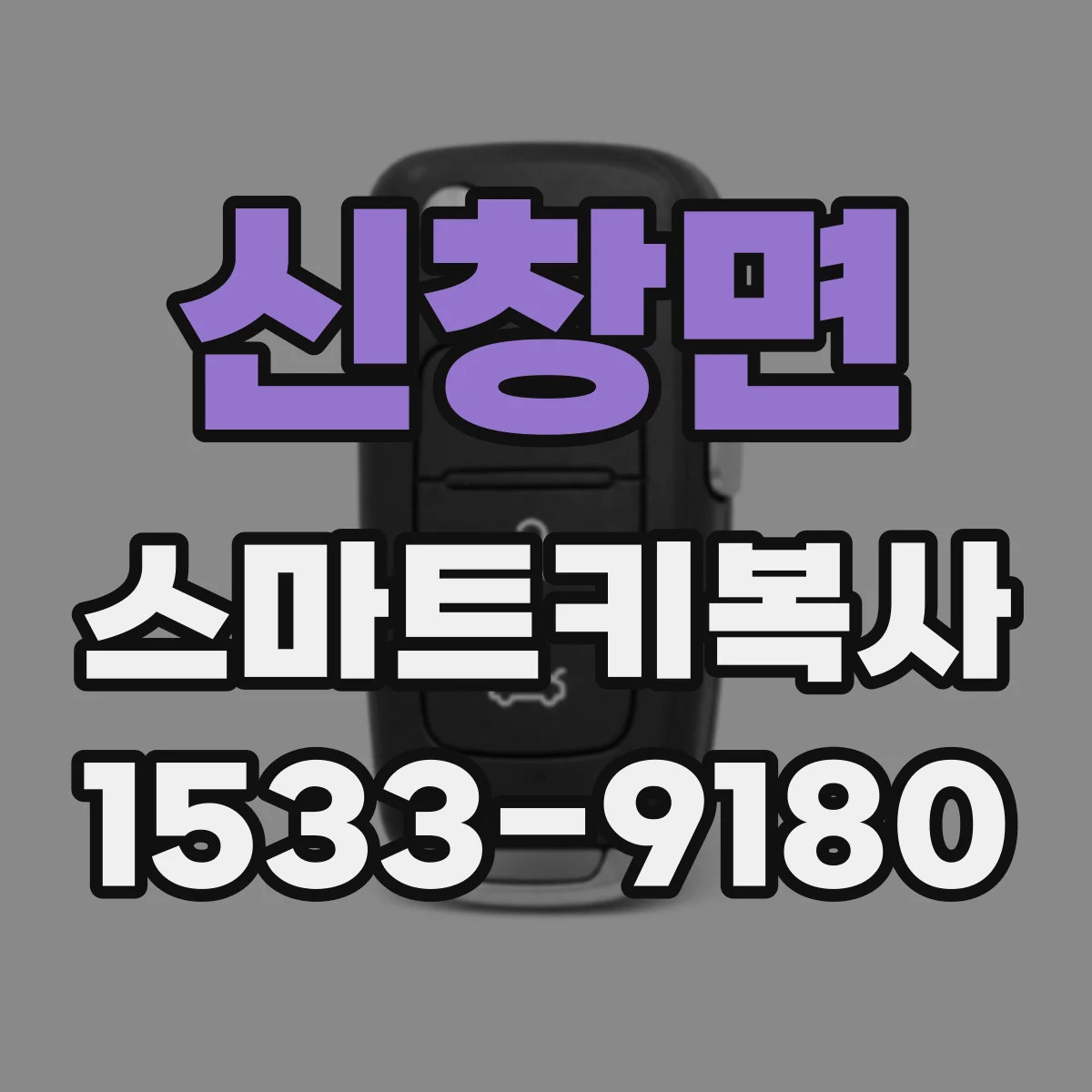 신창면 스마트키복사