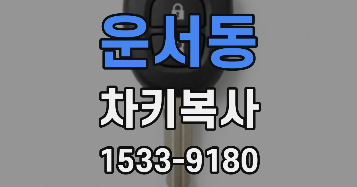 운서동 차키복사
