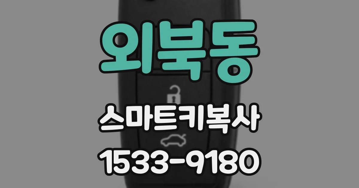 외북동 스마트키복사