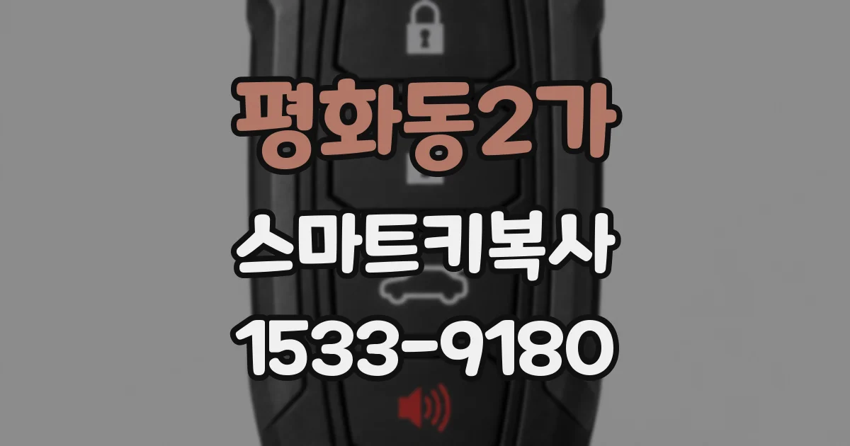 평화동2가 스마트키복사