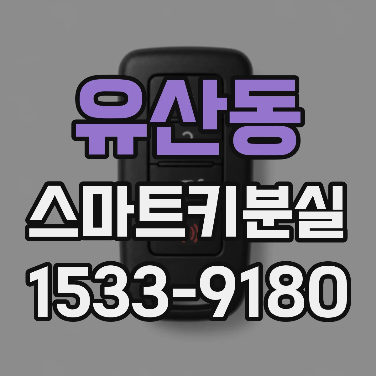 유산동 스마트키분실