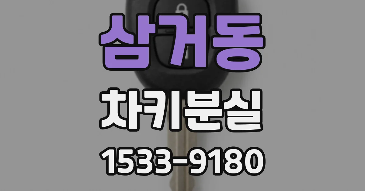 삼거동 차키분실