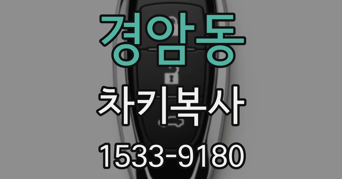 경암동 차키복사