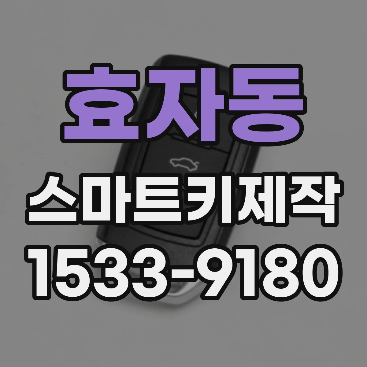 효자동 스마트키제작