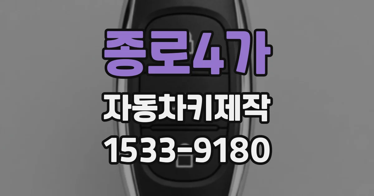 종로4가 자동차키제작