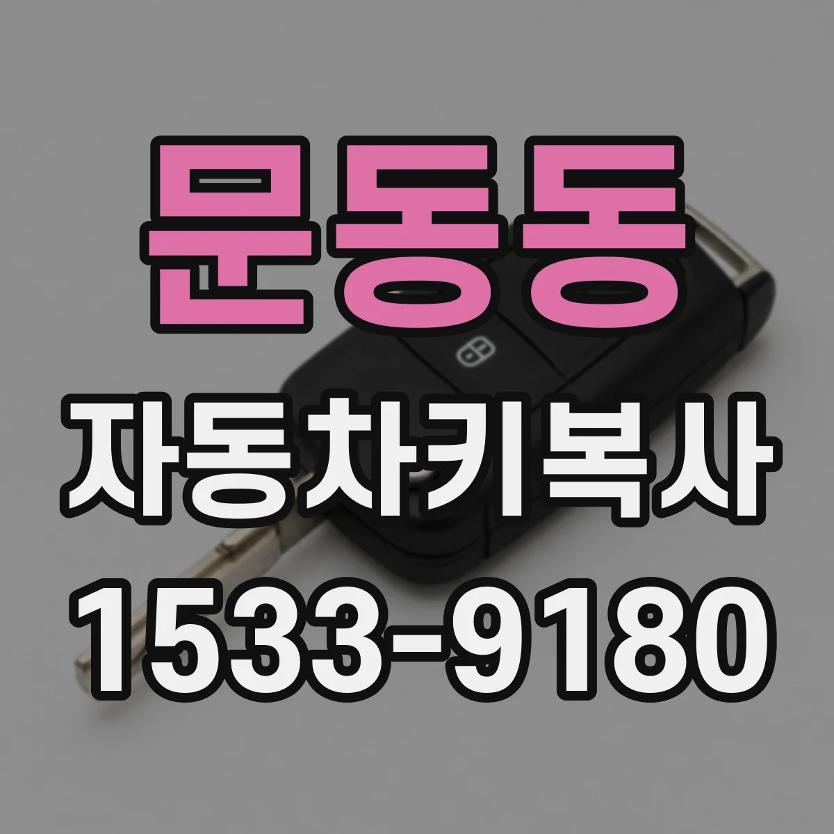 문동동 자동차키복사