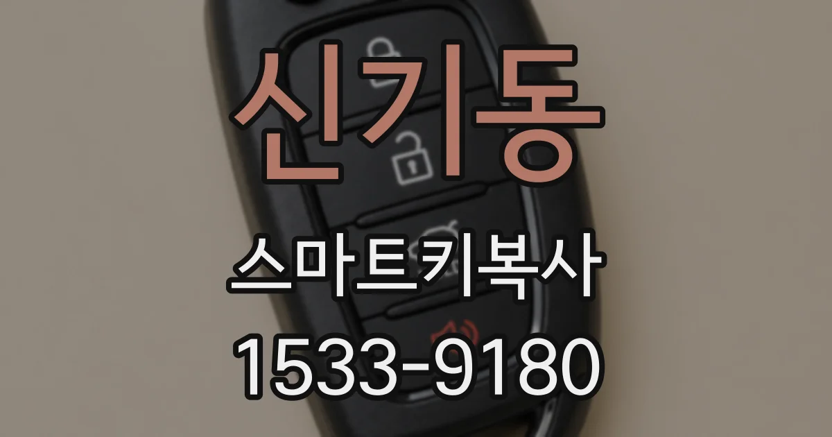 신기동 스마트키복사
