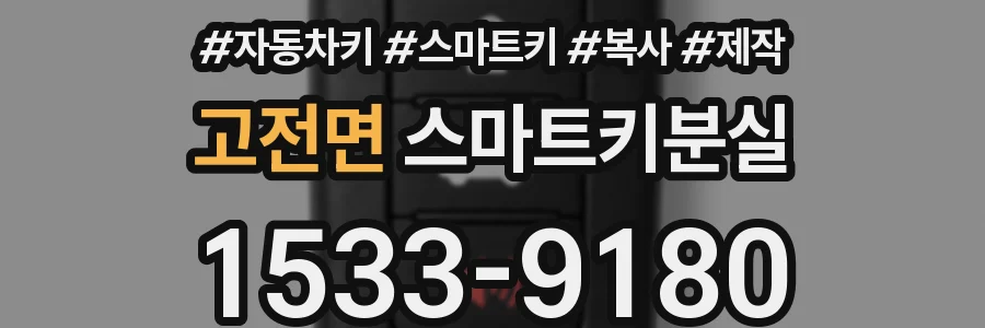 고전면 스마트키분실