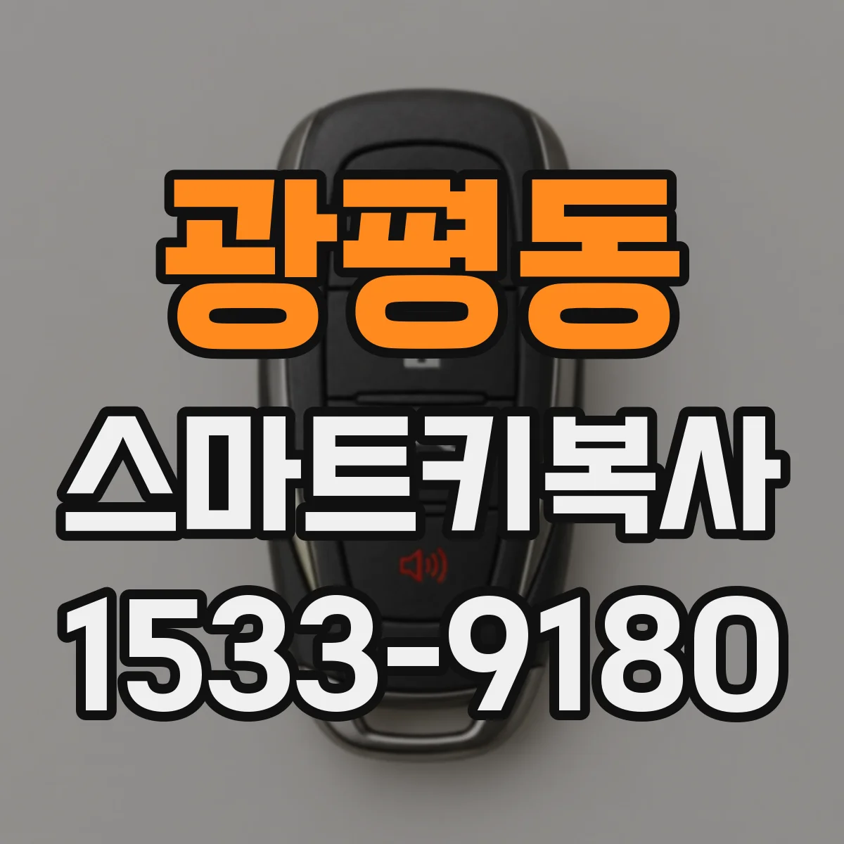 광평동 스마트키복사