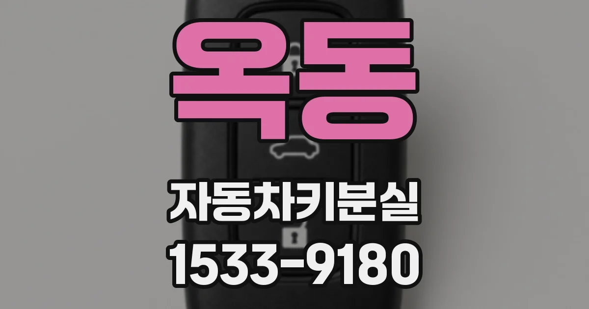 옥동 자동차키분실