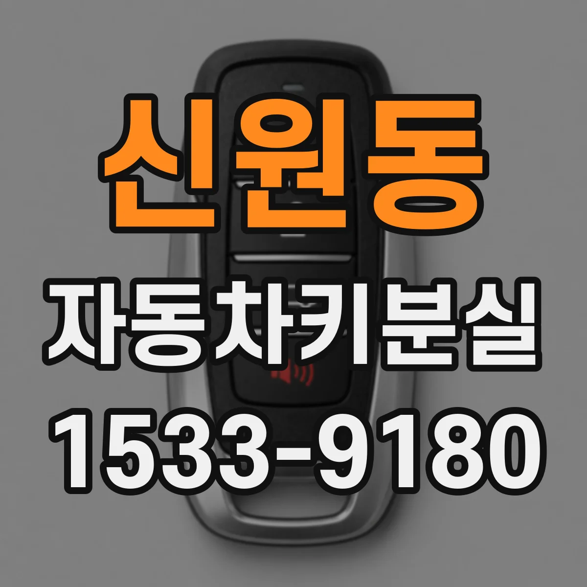 신원동 자동차키분실