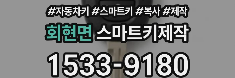 회현면 스마트키제작