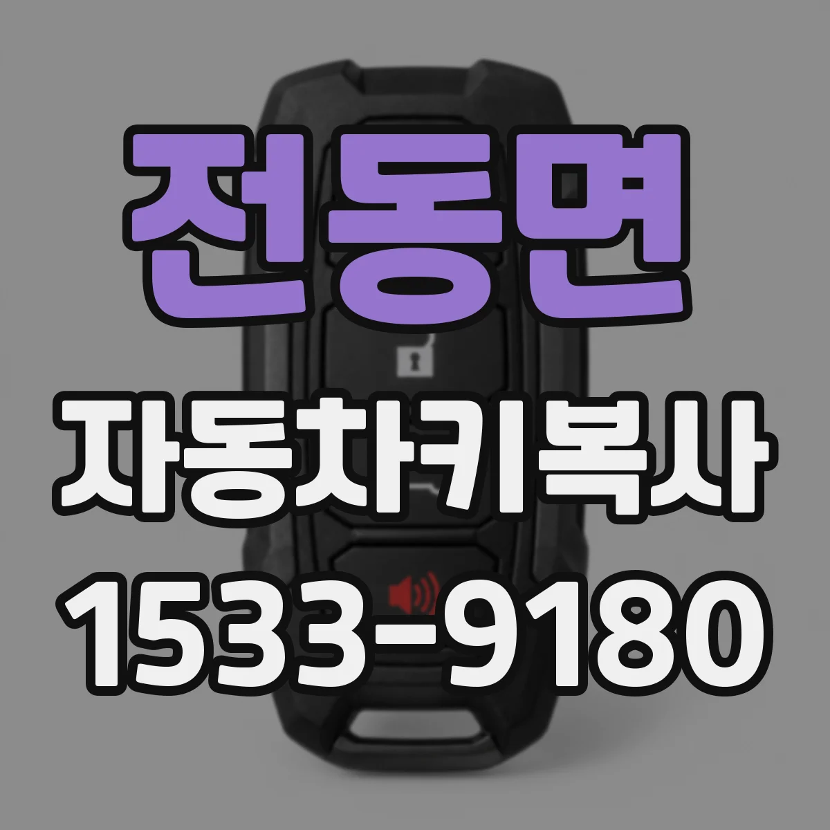 전동면 자동차키복사