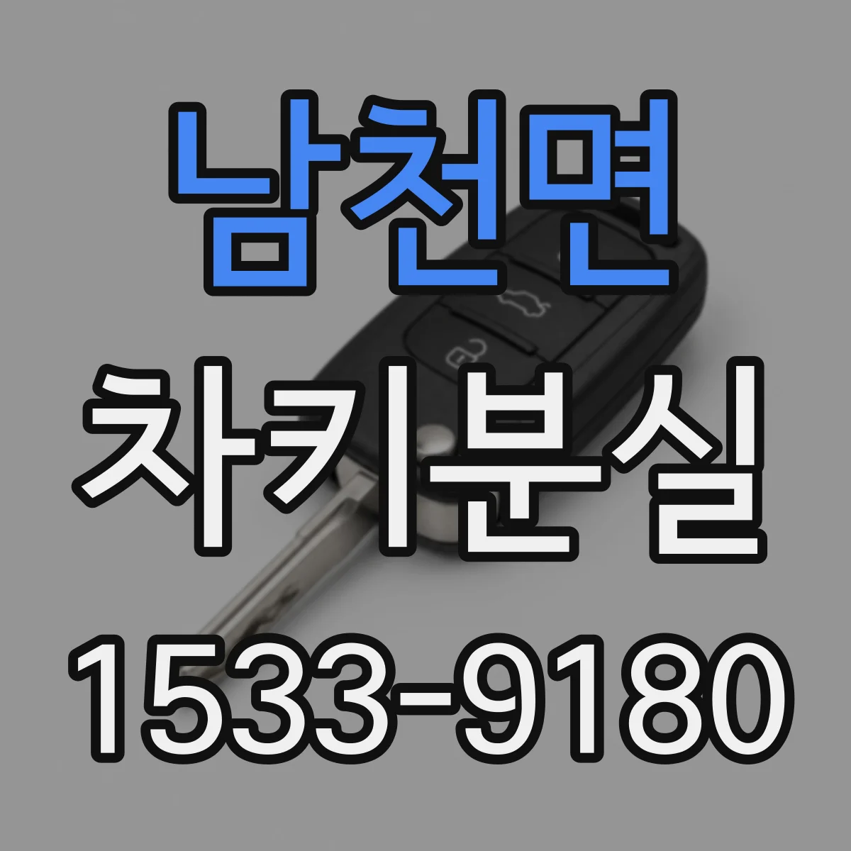 남천면 차키분실