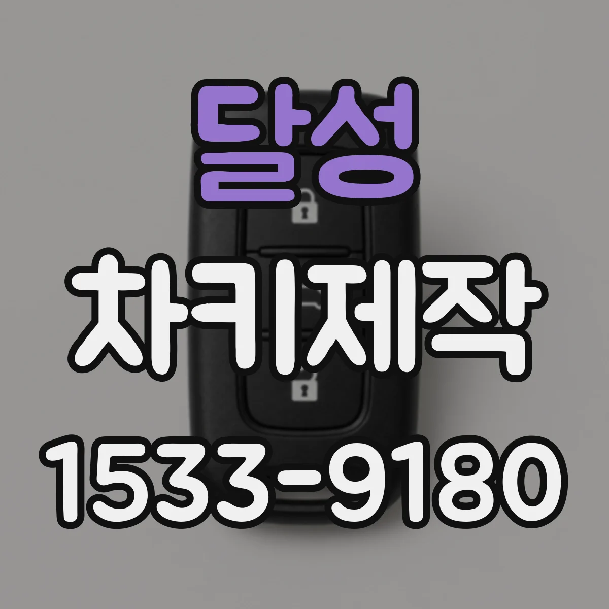 달성 차키제작
