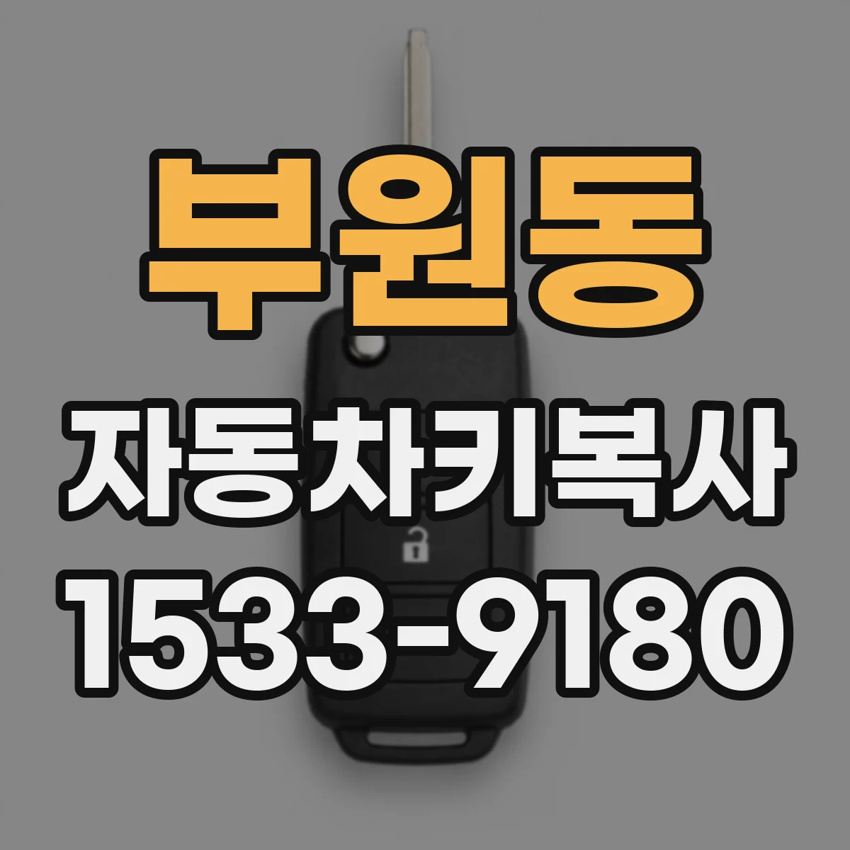 부원동 자동차키복사