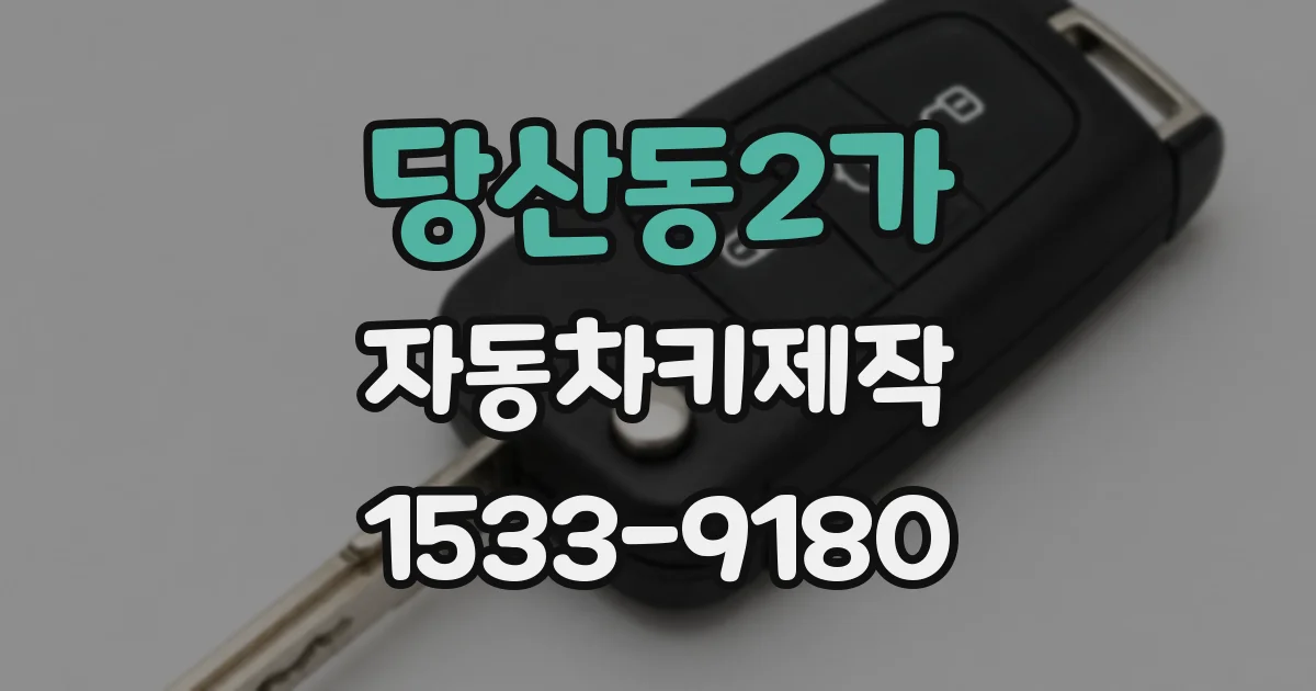 당산동2가 자동차키제작