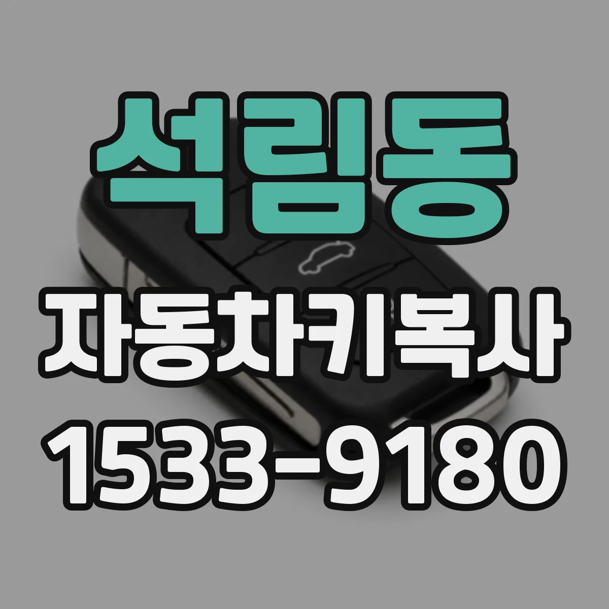 석림동 자동차키복사
