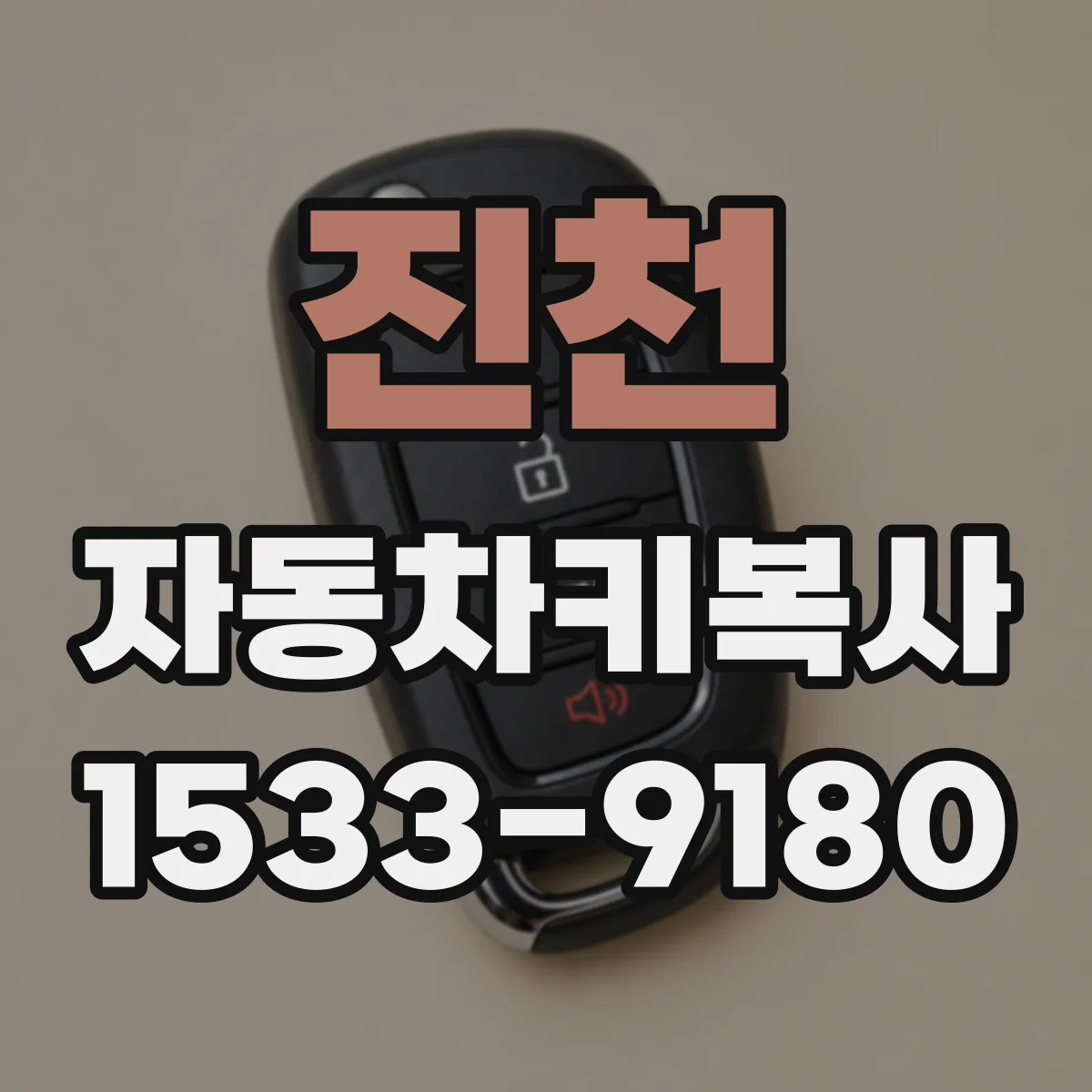 진천 자동차키복사