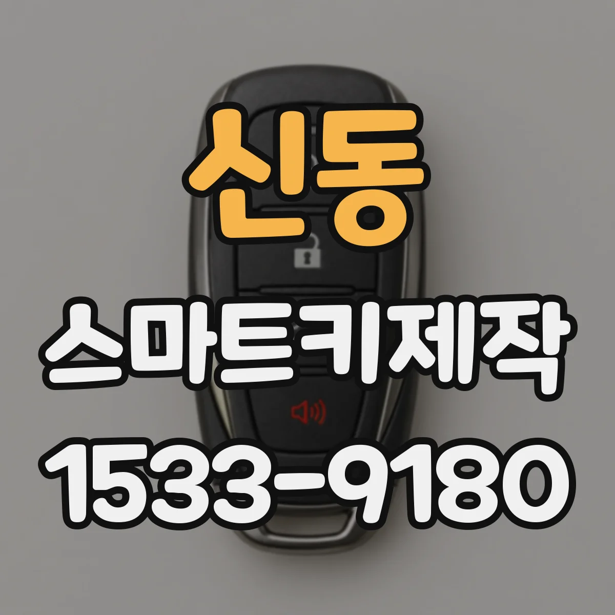 신동 스마트키제작
