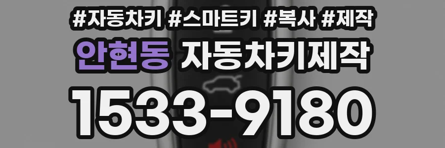 안현동 자동차키제작